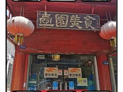 门面-壶园美食·淮扬菜(东圈门店)