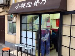 门面-小桃园餐厅