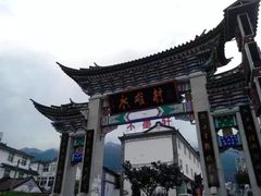 -大理古城