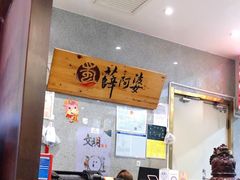 -薛阿婆(北美新天地中心店)