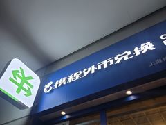 -携程外币兑换(浦东机场T1国际出发安检内取钞点)