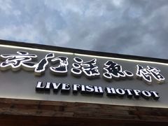 门面-京门活鱼馆·鱼火锅(百子湾（原红庙）店)