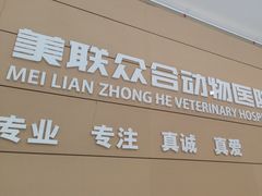 -美联众合动物医院·24h京西诊疗中心
