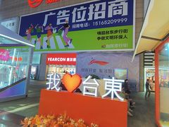 -利群商厦(台东店)