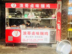 门面-浪哥卤味捆鸡(南门口店)