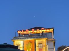 -天怡·鱼工厂(临江店)