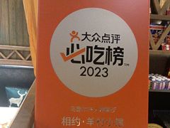 -相约·羊村小馆(长沙路店)