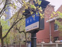 -天津五大道文化旅游区