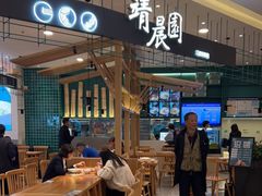 -靖晨园蒸饵丝(爱琴海店)