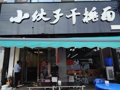 -梅溪·小伙子干挑面(安吉总店)