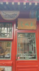 -花家怡园·宴会厅(簋街四合院总店)