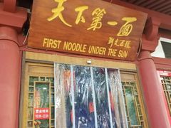 门面-天下第一面(大雁塔北广场店)