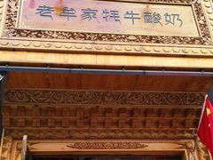 -老牟家牦牛酸奶