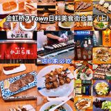 魔都深夜食堂，金虹桥J Town日料美食街合集（上）