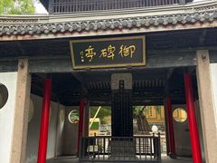 -无锡惠山寺