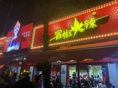 门面-冒椒火辣(奎星楼街店)