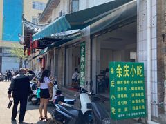 -余庆小吃(小吃一条街店)