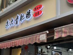 -朱大嘴肥肠血旺(福字街店)
