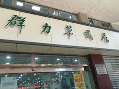 -上海群力中医门诊部(上海群力草药店)