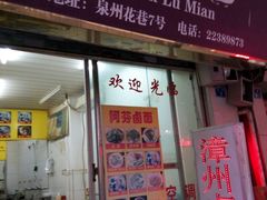 门面-阿芬卤面(花巷店)