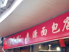 -惠源面包店(开禾路店)