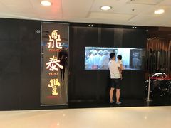 门面-鼎泰丰(新城市广场店)