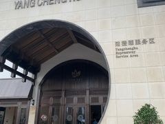 -苏州味道(阳澄湖服务区店)