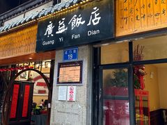 -广益饭店·云南菜·传统滇菜(翠湖北门书屋店)