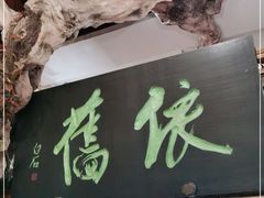 门面-七菜馆·东北菜·蒸饺(文体路店)