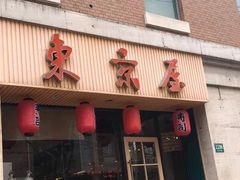 门面-东京屋(武定路店)