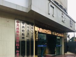 门面-成都军建医院·疤痕诊疗中心