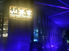 -山葵家·创意料理(宁波来福士店)