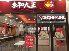 门面-永和大王(茉莉上新·星塘街店)