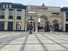 -王府井奥莱临潼小镇(临潼店)