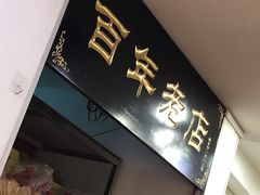 门面-一大糕点(纬六路店)