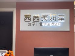 -茜茜美妍堂·华熙生物·甜朵体验中心