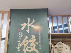 门面-叁拾壹克饺子·东北菜(国贸店)