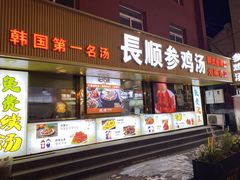 -长顺参鸡汤店(西塔总店)