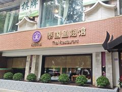 -阿诺泰·泰国餐厅(棕北店)