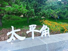 -八大关景区