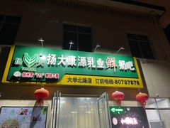 -扬大康源乳业鲜奶吧(大学北路店)