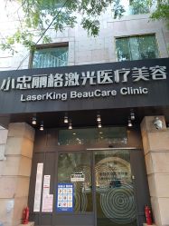 -小忠丽格医美