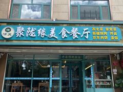 -清真聚陇缘美食餐厅(南横东街店)