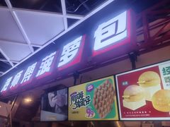 -港师傅·菠萝包(北京超极合生汇店)