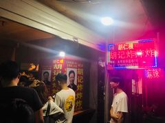 等位区-胡仁根胡记炸炸炸