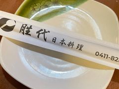 -胜代日本料理(云程巷小区店)