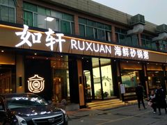 门面-如轩·海鲜砂锅粥·潮汕菜(海珠店)