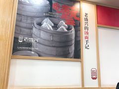 -老盛兴汤包馆(武夷店)