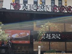 -吴越荣记苏州菜·松鼠桂鱼100%活鱼现做(斜塘老街店)