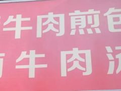 -牛煎里牛肉煎包淮南牛肉汤(广东路店)